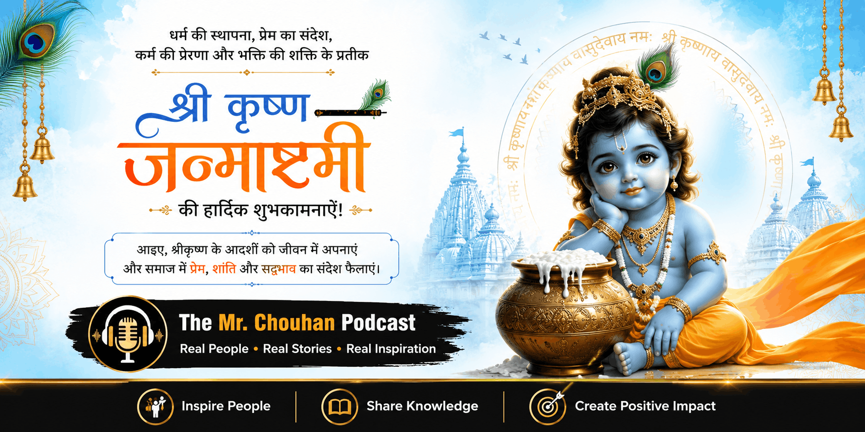 Krishna Janmashtami 2026: Leadership & Life Lessons from Bhagavad Gita | The Mr. Chouhan Podcast